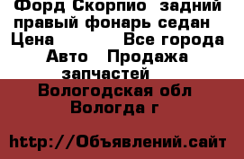 Форд Скорпио2 задний правый фонарь седан › Цена ­ 1 300 - Все города Авто » Продажа запчастей   . Вологодская обл.,Вологда г.